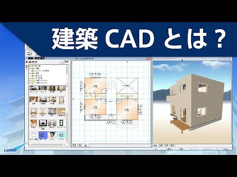 建築CADとは？