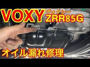 トヨタ VOXY 3ZRエンジンオイル漏れ！！修理の様子