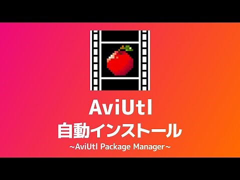 AviUtl・プラグイン・スクリプトを自動インストールする方法【AviUtl Package Manager】