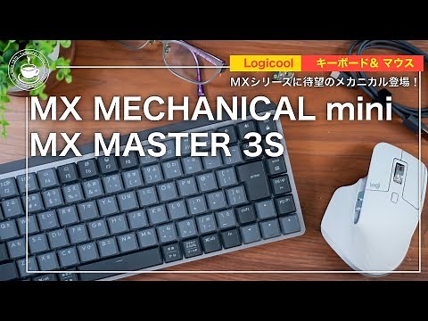 【先行レビュー】MX MECHANICALはコンパクトメカニカルの代名詞になるか！？MX MASTER3Sは静音化が素晴らしい！【Logicool新作】