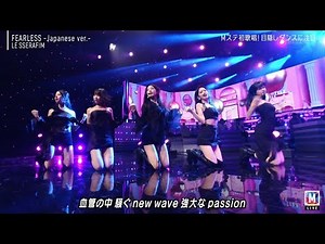 LE SSERAFIM「FEARLESS -Japanese ver.-」르세라핌 ルセラフィム ミュージックステーション MUSIC STATION Mステ 2022年1月27日