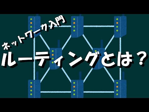 【ネットワーク】ルーティングとは？