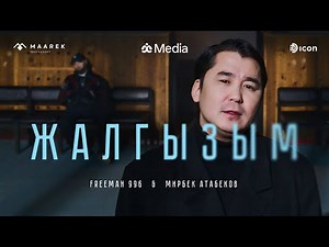 FREEMAN 996 & Мирбек Атабеков - Жалгызым (Official Video)