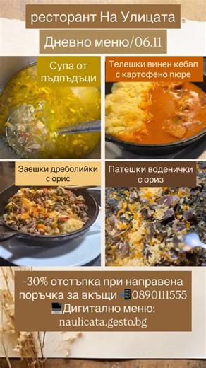 📍ресторант-градина На Улицата 🍁Дневно меню 🗓️06.11 🗺️гр. София, кв. Павлово, бул. Александър Пушкин 38 | На улицата