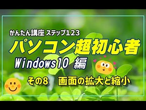 パソコン超初心者 Windows10編その8 画面の拡大と縮小