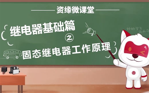 继电器基础篇之固态继电器工作原理