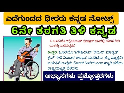 The brave of Eddegunda | 6th Class Kannada Lesson | Edegundada Dheeraru Question Answers | 6th Ka...