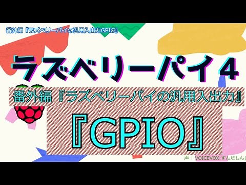 番外編 汎用入出力GPIO
