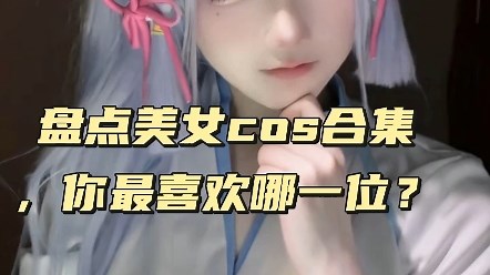 盘点美女cos合集，你最喜欢哪一位？ #COS #二次元cos #美女COS合集