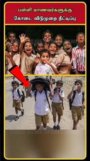 School Reopen Date Latest Update | School Reopen Date Announcement | School Reopen News | #shorts