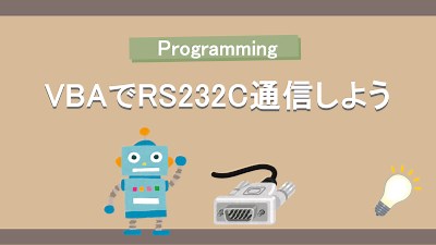 Excel VBAでRS232C通信しよう（kernel32を使用）