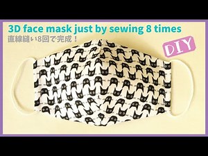 【超簡単】直線縫い8回だけで立体マスク作り方（改良版）DIY Face Mask