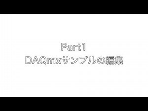 Part1 LabVIEW DAQmx バッファ上書きエラー -200279 への対処方法