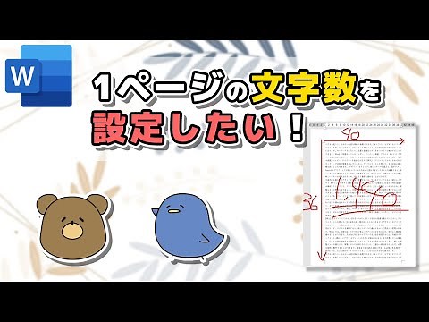 [Word] How to set the number of characters and lines!