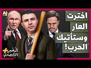 المُخبر الاقتصادي+ | هل تهاجم أوروبا روسيا أولاً أم تنتظر حتى يضربها بوتين ويفكك الناتو؟