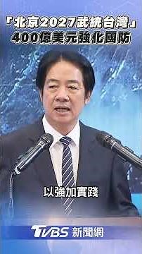「北京2027武統台灣」 賴清德提400億美元國防預算｜TVBS新聞‪@TVBSNEWS01‬