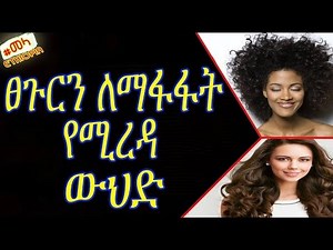 ETHIOPIA - Get Thicker Hair with this Home Remedy in Amharic