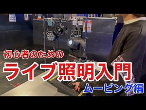 初心者のためのライブ照明入門【ムービング編】