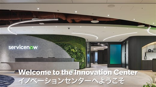 ／✨待望のイノベーションセンターがオープン！＼今月、日比谷に移転した ServiceNow Japan 本社オフィスに、エグゼクティブのお客様との戦略的な対話を目的としたイノベーションセンターが誕生しました。ブリーフィングルームやラウンジ、ワークショップルームなどを備え、ServiceNow のビジョンや最新ソリューションを深く体験いただける特別な空間です。ご興味をお持ちのお客様は、担当営業までお気軽にお問い合わせください。#ServiceNow