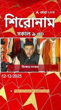 ABP Ananda Headlines : 09:30 AM Headlines : এবিপি আনন্দ হেডলাইনস : 12 DEC 2025 : ABP Ananda Live