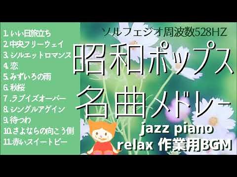 昭和ポップス名曲メドレー