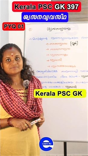 PSC ശ്വസനവ്യവസ്ഥ PYQ 01 | മുൻവർഷ ചോദ്യങ്ങൾ | Kerala PSC PYQ