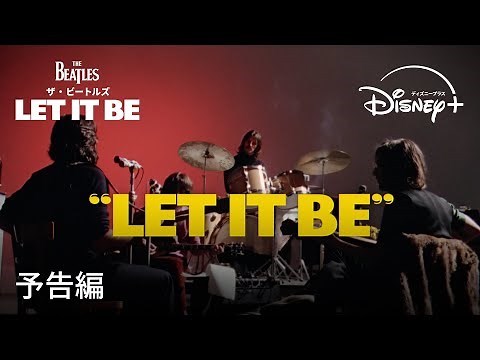 『ザ・ビートルズ: Let It Be』｜予告編｜50年以上ぶりに伝説のロックバンド ザ・ビートルズ（The Beatles）幻のドキュメンタリー映画が復活｜Disney+ (ディズニープラス）
