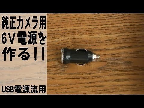 12V→6V USB電源流用 100円コンバーター