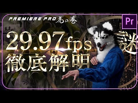29.97fpsの謎に迫る フレームレート徹底解明【Premiere Pro 虎の巻】