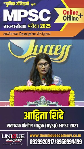 MPSC 2025 | आद्विता शिंदे ( DySp) | The Unique Academy #mpsc #mpsc2025 #UniqueAcademy | The Unique Academy, Pune