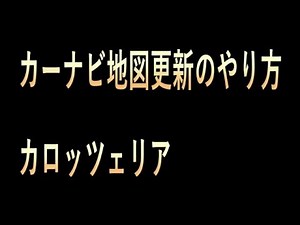 カーナビ地図更新のやり方【カロッツェリア】