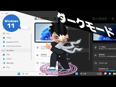 【Windows11】ダークモードを設定する方法