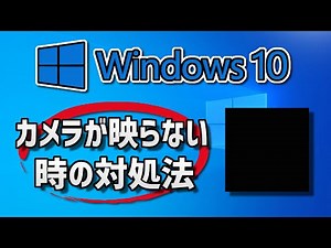 Windows10 PCでカメラが映らない時の対処法