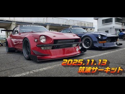 S30Z Tsukuba Circuit with my admired senior 2025.11.13 240Z Datsun