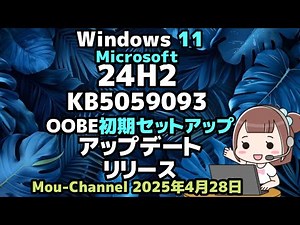 Windows 11●Microsoft●24H2●KB5059093●WindowsServer2025●OOBE初期セットアップ●リリース