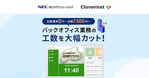 Clovernet ERP クラウド | NECネクサソリューションズ