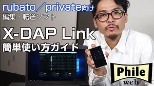 【動画解説】rubato／privateをもっと便利にする転送・編集ソフト「X-DAP Link」 - Phile-web