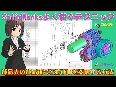 SolidWorksよく使うテクニック＿部品表の部品番号と並び順を変更する方法