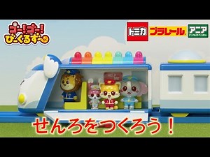 【公式】びーくるずー「せんろをつくろう！」【トミカ・プラレール・アニア】