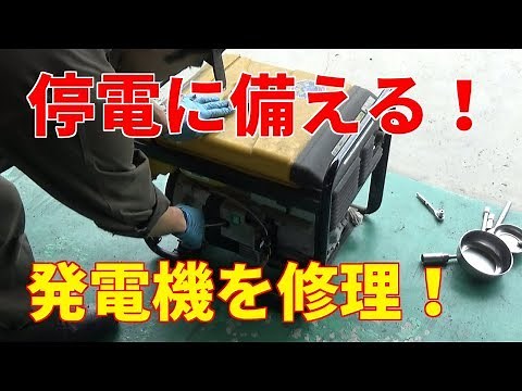 停電に備える！発電機の修理とメンテナンス！