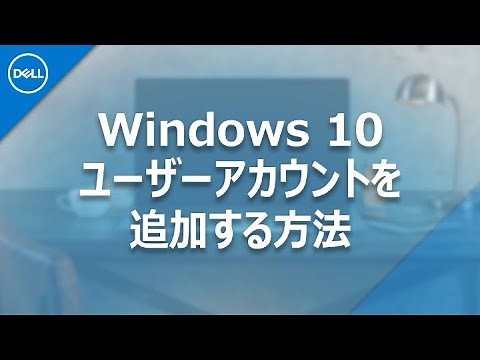 Windows 10でユーザーアカウントを追加する方法