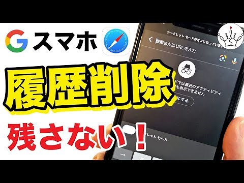 【スマホ】GoogleとSafariで検索履歴を消す&残さない方法
