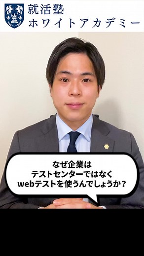 なぜ企業はテストセンターではなくwebテストを使うのか #Shorts#就活 #就職 #就職活動