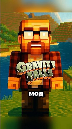 Gravity Falls в Minecraft! #minecraft #моды #gravityfalls