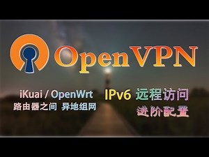 OpenVPN路由器之间异地组网，iKuai路由配置服务端