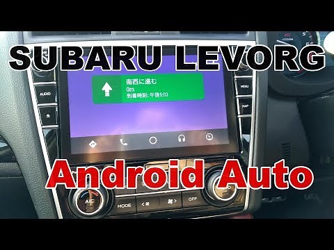 スバル レヴォーグ Android Auto セットアップ（SUBARU LEVORG Android Auto Set Up）