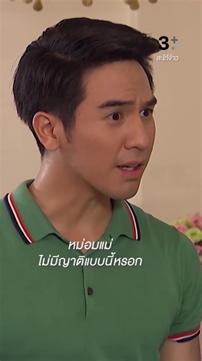 หม่อมแม่ของคุณรองมีญาติเป็นชาวบ้านนอกแบบนี้ด้วยเหรอ | ดู #สะใภ้จ้าวEP7 ย้อนหลังที่ 3Plus #สะใภ้จ้าว 📍ดูสดแบบออนไลน์ที่ #3Plus ทุกวันจันทร์-พฤหัสบดี เวลา 20.30 น. #ดูทีวีกด33ดูออนไลน์ที่3Plus