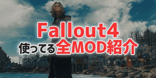 Fallout4ぼくがつかってるMOD一覧（説明付き） | あむぶろ