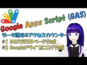 【解説】Google Apps Scriptでアクセスカウンターを作る! GASでWEBページ作成&Googleドライブにアクセスログを作成する。