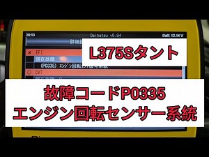 [P0335] L375S Tanto Custom fault code P0335